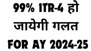 99% ITR-4 हो जायेगी गलत FOR AY 2024-25 | BIG CHANGE IN ITR FILING FOR AY 2024-25