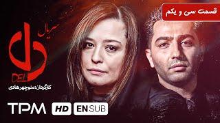 حامد بهداد، ساره بیات در سریال جدید ایرانی دل قسمت ۳۱ - Del Serial Irani With English Sub