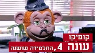 קופיקו עונה 4, פרק 4 - התלמידה שושנה