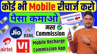 Best Mobile Recharge Commission Apps 2025 Mobile Recharge Commission App | New Mobile Recharge App