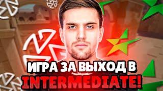 ИНК ИГРАЕТ САМУЮ ВАЖНУЮ ИГРУ НА ESEA! | ИГРА ЗА ВЫХОД В INTERMEDIATE! #inkmate #leha2077 #zibert1715