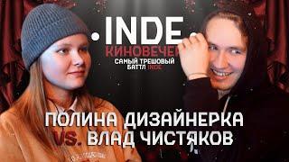 САМЫЙ ТРЕШОВЫЙ БАТТЛ НА INDE - ПОЛИНА ДИЗАЙНЕРКА vs. ВЛАД ЧИСТЯКОВ (КИНОВЕЧЕР)