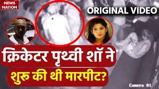 Prithvi Shaw Sapna Gill Case Latest VIDEO: पृथ्वी शॉ-सपना के बीच बहस का ये वीडियो बवाल मचा रहा है!