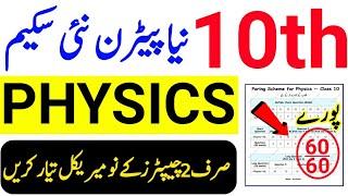 10th Class Physics Pairing Scheme 2025|Class 10 Physics Papers Pattern 2025|10th Physics Scheme 2025