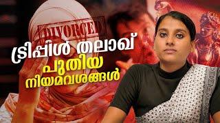 Triple Talaq പുതിയ നിയമവശങ്ങൾ |Talaq | Shespace Malayalam