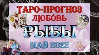 Таро-прогноз РЫБЫ  | Любовь и Отношения  | МАЙ 2022