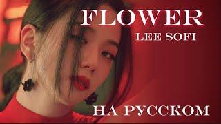 FLOWER-JISOO/RUS COVER/кавер на русском/LEE SOFI #blackpink #flower #jisoo