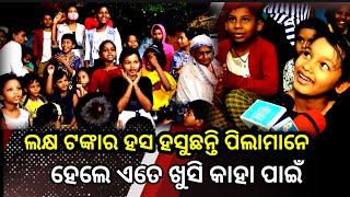 CHILDRENS DAY SPECIAL || ଲକ୍ଷ ଟଙ୍କାର ହସ ହସୁଛନ୍ତି ପିଲାମାନେ ହେଲେ କାହାପାଇଁ | Odisha prabhav exclusive |