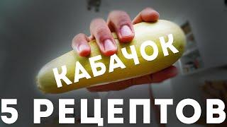 5 Дешевых Блюд из Кабачков - Самые Простые Рецепты