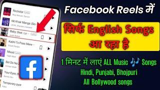 Facebook reels mein hindi gana nahi aa raha hai | Facebook story me English gana aa raha hai 2023