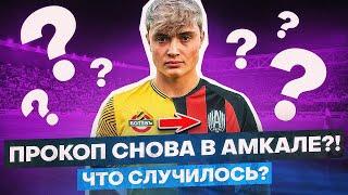 ПРОКОП ВЕРНУЛСЯ ИЗ БОТЕВА В АМКАЛ?