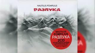 Nautilus Pompilius - Разлука (Альбом 1986) (CD, 2024)