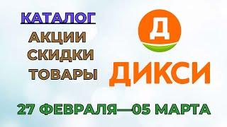 Дикси каталог с 27 февраля по 05 марта 2023 года акции и скидки на товары в магазине