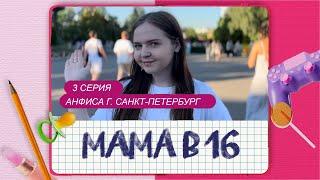 ПАРОДИЯ МАМА В 16 | АНФИСА, г. САНКТ-ПЕТЕРБУРГ