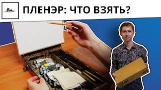 Что нужно для пленэра - живопись маслом, видео урок