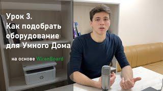 Как подобрать оборудование для Умного дома на основе Wirenboard