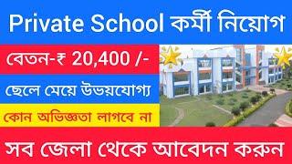 Private School job vacancy 2023 | Private School Recruitment 2023 | Kolkata Job Vacancy 2023