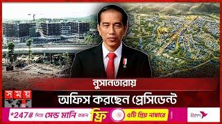 ইন্দোনেশিয়ার নতুন রাজধানী নির্মাণ কতদূর? | Indonesia | New Capital | Jakarta | Nusantara | Somoy TV