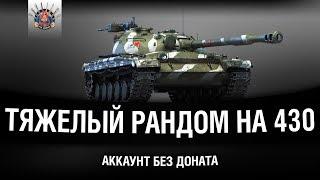 ТЯЖЕЛЫЙ РАНДОМ НА ОБ.430