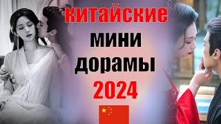 Китайские мини-дорамы 2024 года  которые уже вышли (часть 1)