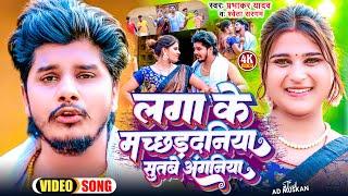 #Video | लगा के मच्छड़दनिया सुतबे अंगनिया | #Prabhakar Yadav, #Shweta Sargam | #Maghi Jhumta Song