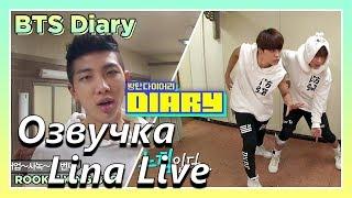 (Озвучка by.Lina Live)Rookie King BTS Ep.7| Дневник