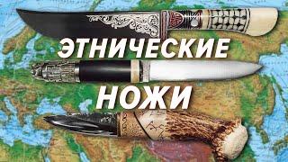 Этнические ножи на выставке Клинок в Сибири