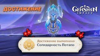 ДОСТИЖЕНИЕ «СОЛИДАРНОСТЬ ПОТАПО» || GENSHIN IMPACT 5.2