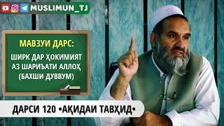 ДАРСИ 120 АҚИДАИ ТАВҲИД | ШИРК ДАР ҲОКИМИЯТ АЗ ШАРИЪАТИ АЛЛОҲ СУБҲАНАҲУ ВА ТАЪАЛА (БАХШИ ДУВВУМ)