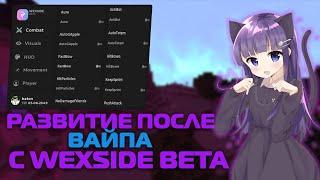 РАЗВИТИЕ ПОСЛЕ ВАЙПА С WEXSIDE BETA I CRACK WEXSIDE BETA I WENDOVSKY ДАЛ BETA TEST I