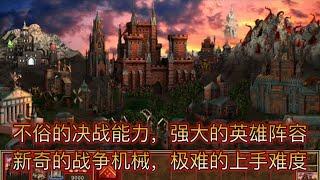 英雄无敌派系介绍庭院篇【有经济才会任性的大塔楼】