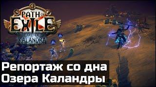 Новости середины лиги | Озеро Каландры в PoE 3.19.1