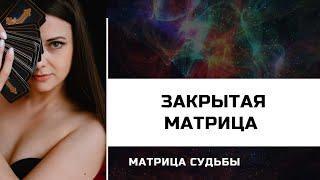 Матрица Судьбы | Закрытая матрица