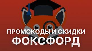 ️ Промокод Фоксфорд на заказ: Скидки и Купоны Foxford 5%   - Промокоды Фоксфорд 2024 2025