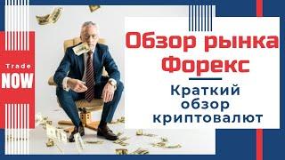 Еженедельный прогноз и обзор рынка Форекс. Прогноз криптовалют.