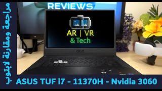 ASUS TUF i7 - 3060 - مقارنة وتقييم لابتوب أسوس