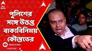Kaustav Bagchi: চাকরিপ্রার্থীদের মঞ্চে কৌস্তভ বাগচি, পুলিশের সঙ্গে উত্তপ্ত বাক্যবিনিময় কৌস্তভ বাগচীর