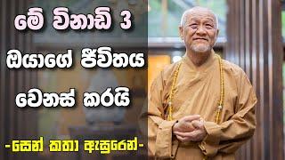 හොඳම දකින්න - සෙන් කතා (Zen Stories) | Sinhala Motivational Video | Sinhala Positive Thinking |Life