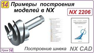 Примеры построения моделей в NX. Урок 14. Построение шнека