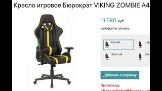 Обзор игрового геймерского кресла Бюрократ VIKING ZOMBIE A4