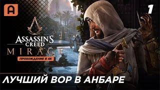 Assassins Creed Mirage (Мираж) прохождение на русском часть 1 (Лучший вор в Анбаре ) на ПК (PC)