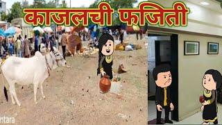 काजलची फजिती  || महाराष्ट्राची Chugli || कौटुंबिक कथा || घरेलु कहाणी || Comedy Video || Funny 