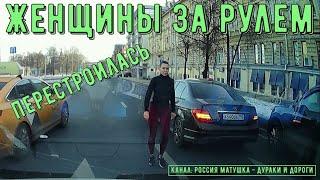 Женщины за рулем #126! Подборка на видеорегистратор!