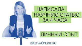 Как написать статью за 4 часа. Личный опыт