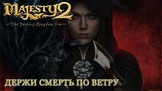 Majesty 2:The Fantasy Kingdom Sim. Сила в лордах. Ассасин Лунорда против "Андревуса".