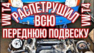 ВИДЕО БЕЗ БОЛТОВНИ!!! Меняю все шаровые и салентблоки передней подвески VW T4! Часть 1