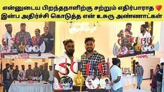 அண்ணன் இருக்க தயக்கம் எதுக்கு?  | Unexpected Birthday Celebration | Tamil | SK. VIEW