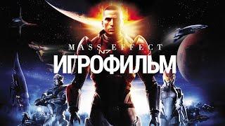 Игрофильм - Mass effect (Русская версия)