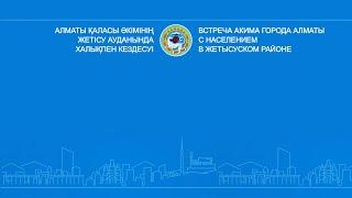 Алматы қаласы әкімінің Жетісу ауданында халықпен кездесуі