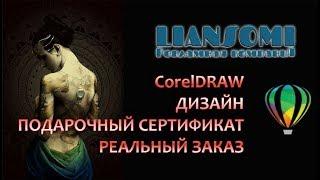 ДИЗАЙН в CorelDRAW ПОДАРОЧНЫЙ СЕРТИФИКАТ РЕАЛЬНЫЙ ЗАКАЗ, Видео Уроки CorelDRAW